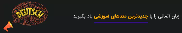 کلمات مهم آلمانی