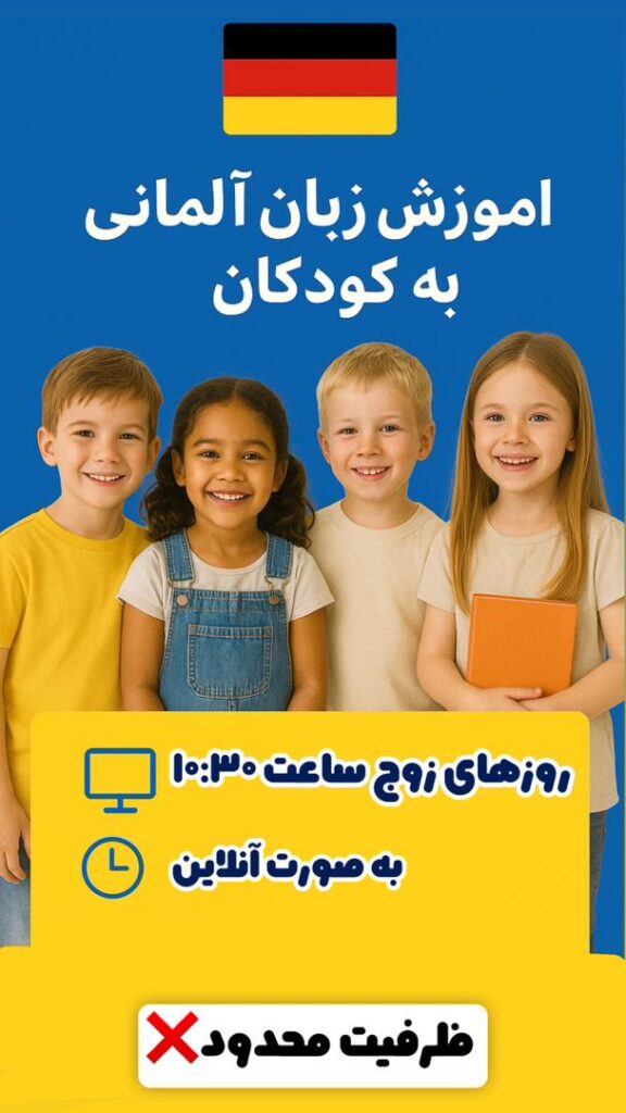 اموزش آلمانی به کودکان