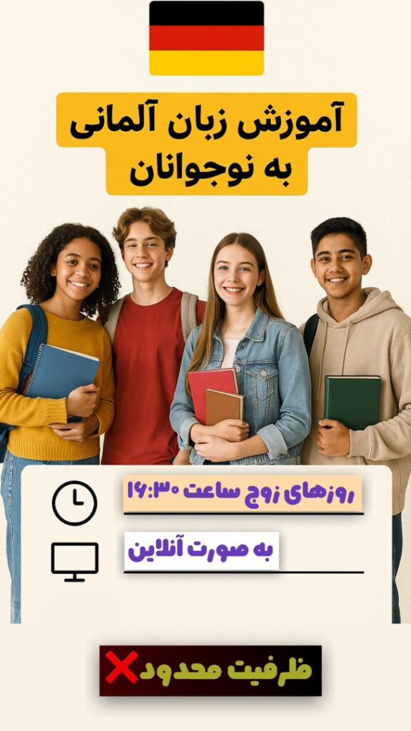 اموزش آلمانی به نوجوانان